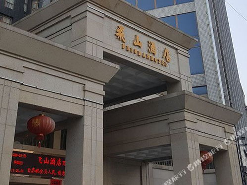 2021 06 09 靖州惟悦飞山酒店 原鑫飞山酒店 地址,靖州惟悦飞山酒店 原鑫飞山酒店 电话,靖州惟悦飞山酒店 原鑫飞山酒店 图片